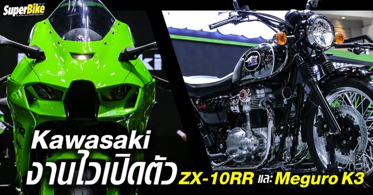 Kawasaki งานไว เปิด Ninja ZX-10RR และ MEGURO K3 