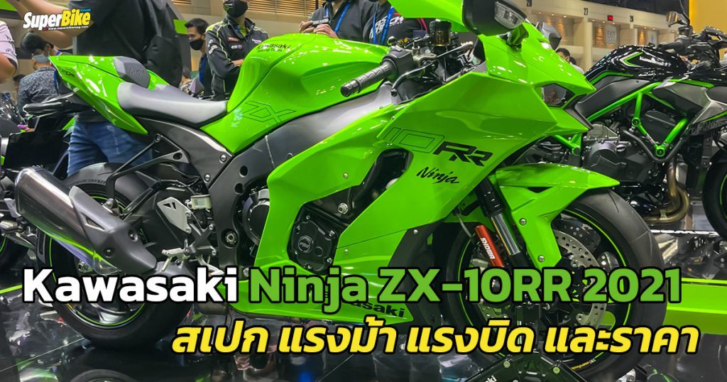 Kawasaki Ninja ZX-10RR 2020 สเปก