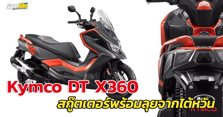 Kymco DT X360 แอดเวนเจอร์สกู๊ตเตอร์สัญชาติไต้หวัน