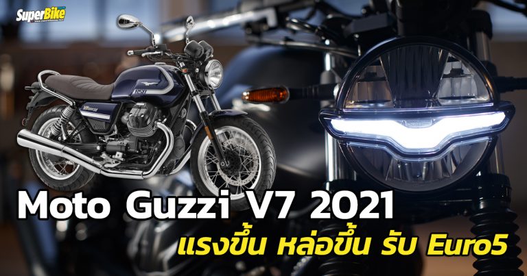 Moto Guzzi V7 2021 ปรับใหม่ เสริมหล่อ เติมแรง รับ Euro5