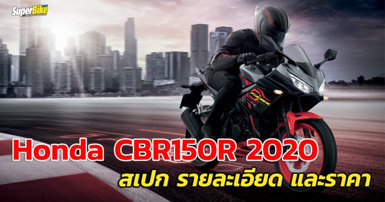 New CBR150R 2020 สเปก และราคา