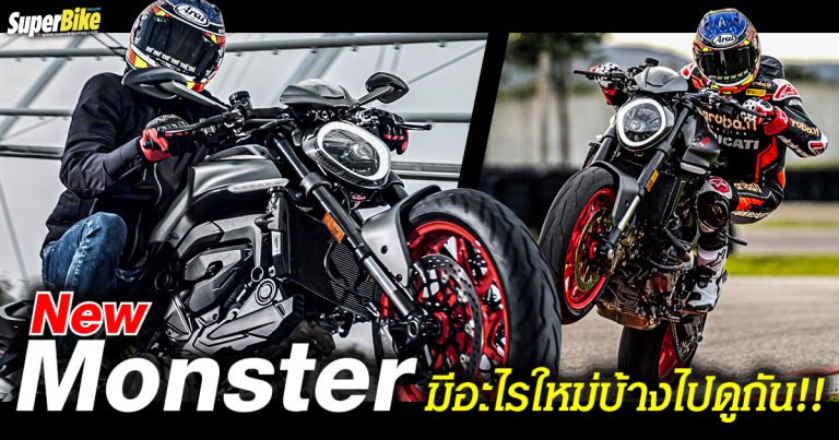 New Ducati Monster อสูรร้ายตัวใหม่มีอะไรใหม่บ้าง? 