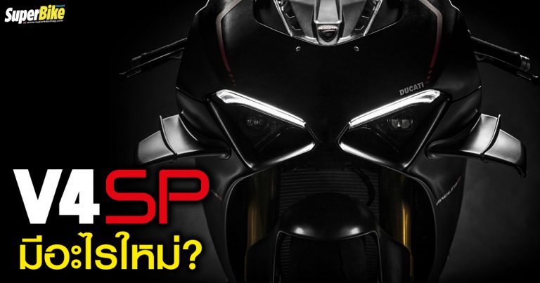 Panigale V4 SP รุ่นใหม่ รองท็อปแรงน้องๆ รถแข่ง มีอะไรใหม่บ้าง