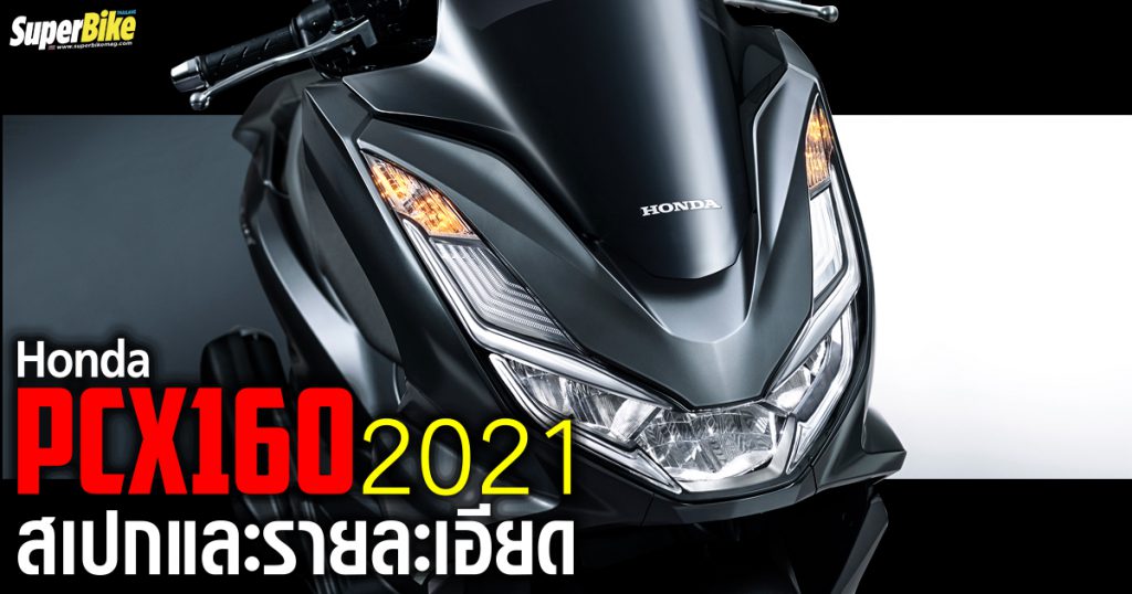 Honda PCX160 2021 สเปก และรายละเอียด