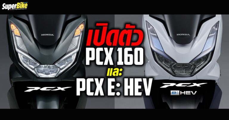 PCX160 และ PCX e:HEV เปิดตัวแล้ว