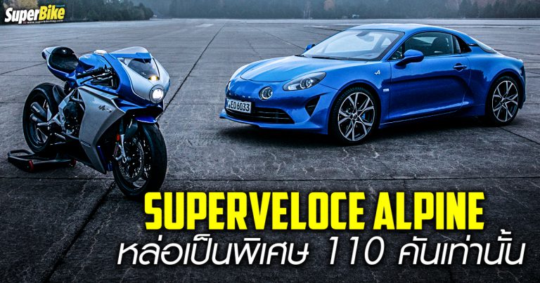 Superveloce Alpine สปอร์ตไบค์สุดงาม มีแค่ 110 คันเท่านั้น