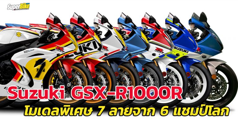 GSX-R1000R Legendary Edition ลายพิเศษของนักแข่งในตำนาน 6 คน 7 แบบ