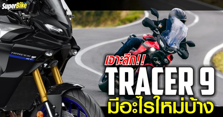 TRACER 9 และ TRACER 9 GT ทั้งแรงทั้งเบา เอาตังไปเลยดีกว่า!!