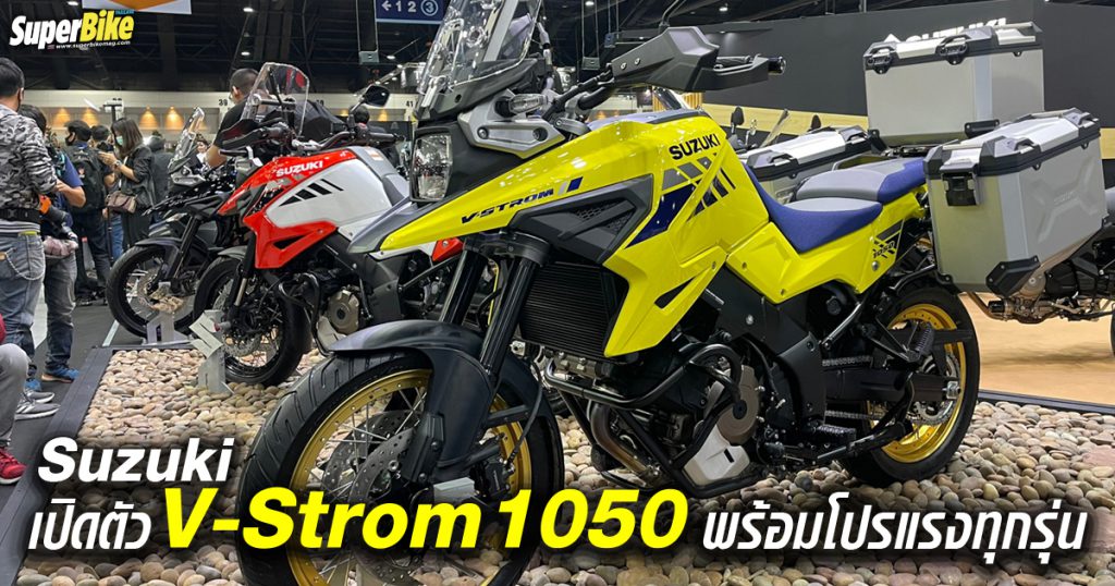 Suzuki เปิดตัว V-Strom 1050