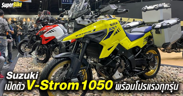 Suzuki เปิดตัว V-Strom 1050/XT พร้อมจัดโปรหนักทุกรุ่น