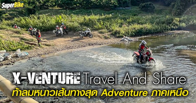 X-Venture Travel And Share ท้าลมหนาวบนเส้นทางโหดสายเหนือ 