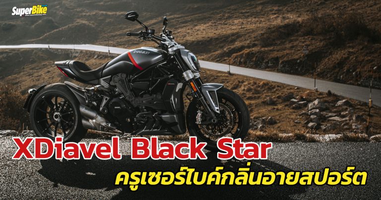 XDiavel Black Star ครูเซอร์ไบค์กลิ่นอายสปอร์ต