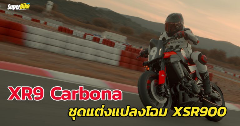 XR9 Carbona ชุดแต่งพร้อมแปลงร่าง Yamaha XSR900 