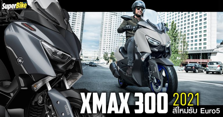 XMAX 300 2021 และ XMAX 300 Tech MAX สีใหม่ พร้อมรับ Euro5 