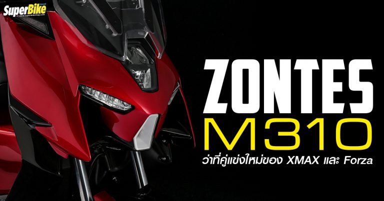 Zontes M310 ว่าที่คู่แข่งใหม่ของ XMAX และ Forza