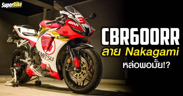 ชม CBR600RR 2021 Nakagami Replica ฝีมือไบเกอร์ญี่ปุ่น