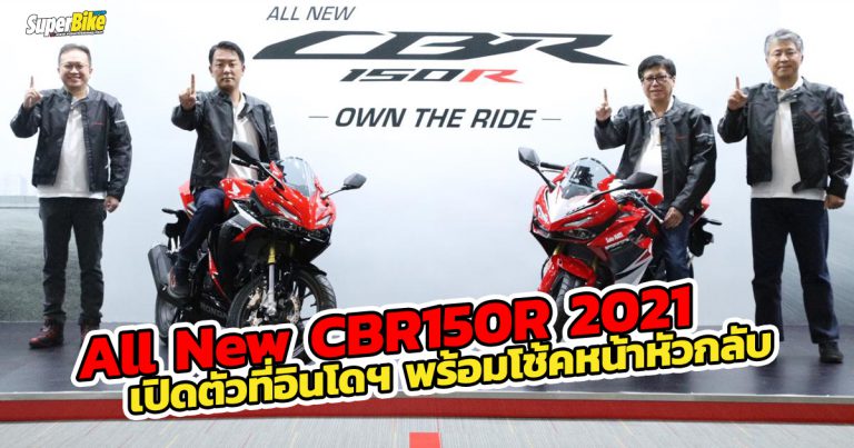 All New CBR150R 2021 เปิดตัวที่อินโดฯ เด่นด้วยโช้คหน้าหัวกลับ