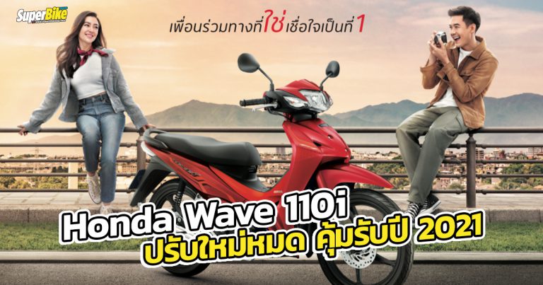 All New Honda Wave110i ปรับใหม่หมด เพิ่มความคุ้มค่ารับปี 2021