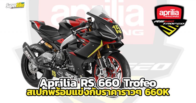 Aprilia RS 660 Trofeo สปอร์ตไบค์สเปกพร้อมแข่ง ราคา 660K ไม่รวมภาษี