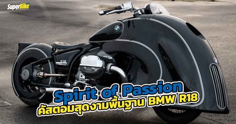 BMW R 18 Spirit of Passion คัสตอมคันงามจาก Kingston Custom