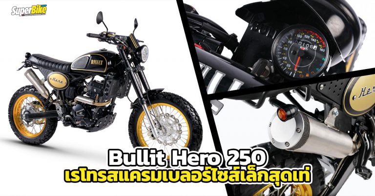 Bullit Hero 250 เรโทสแครมเบลอร์สุดเท่จากเบลเยียม