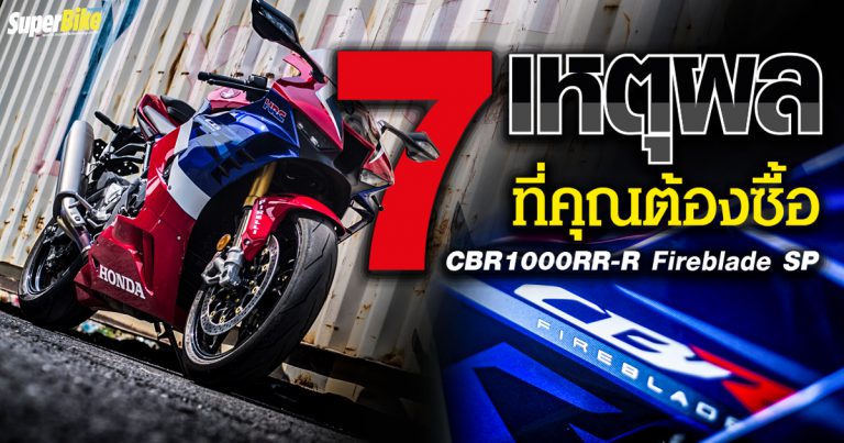 Honda CBR1000RR-R Fireblade SP กับ 7 เหตุผลที่คุณต้องซื้อ