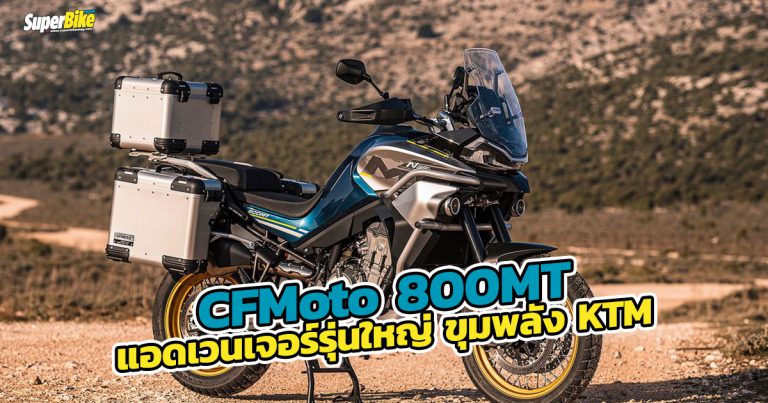 CFMoto 800MT แอดเวนเจอร์ไบค์ขุมพลัง KTM 790