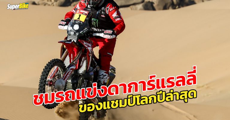 Honda CRF450Rally ของแชมป์ Dakar Rally ใส่อะไรบ้างไปดู