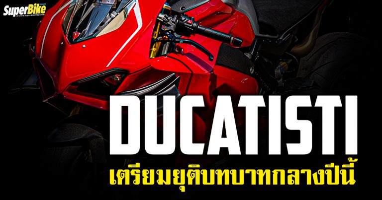 Ducatisti แถลงยุติบทบาทการเป็นตัวแทนจำหน่าย Ducati กลางปีนี้