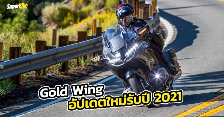 Honda Gold Wing อัปเดตใหม่รับปี 2021