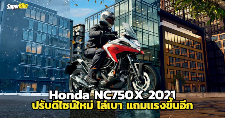 Honda NC750X 2021 ปรับใหม่ไล่เบา เพิ่มความแรงและความสปอร์ต 