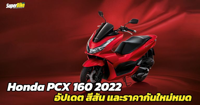 Honda PCX160 2022 สเปก ราคา และรายละเอียดครบทุกรุ่นย่อย