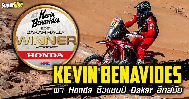 Kevin Benavides ควบ Honda CRF450Rally คว้าแชมป์ Dakar 2021 