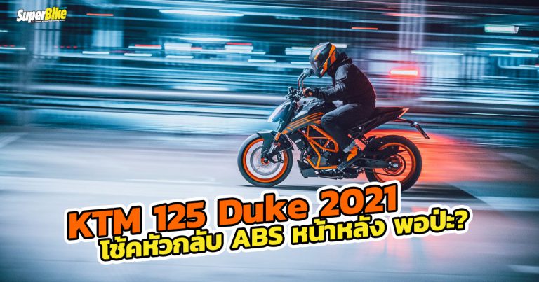 KTM 125 Duke 2021 ถึงจะจิ๋วแต่ก็แจ๋วไม่เบา