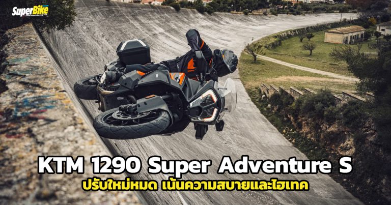 KTM 1290 SUPER ADVENTURE S ปรับใหม่หมด เน้นสบายและไฮเทค