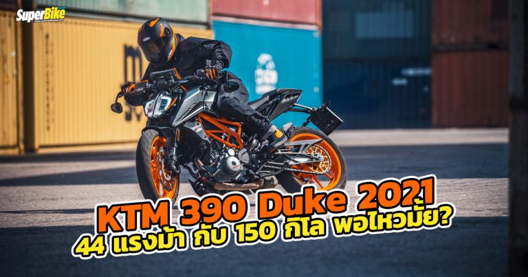 KTM 390 Duke 2021 ปรับใหม่รับ Euro5 พร้อมสีใหม่ชวนน้ำลายหก