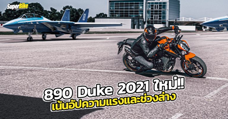 KTM 890 Duke 2021 เน้นอัปเครื่องยนต์และช่วงล่างเป็นพิเศษ