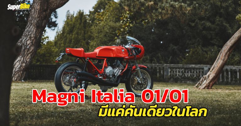 Magni Italia 01/01 โมเดลพิเศษเครื่อง MV Agusta 