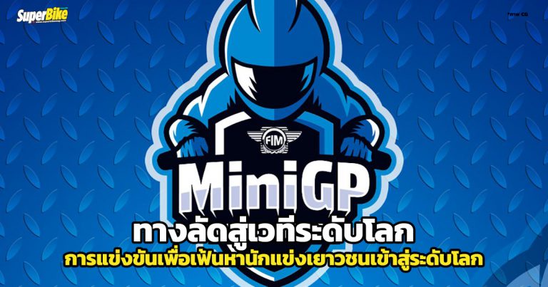 MiniGP ทางด่วนสู่ MotoGP เตรียมเปิดให้ขึ้นแล้ว