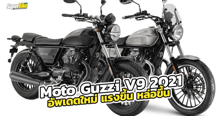 Moto Guzzi V9 2021 ปรับใหม่ แรงขึ้น แต่ยังสวยเหมือนเคย