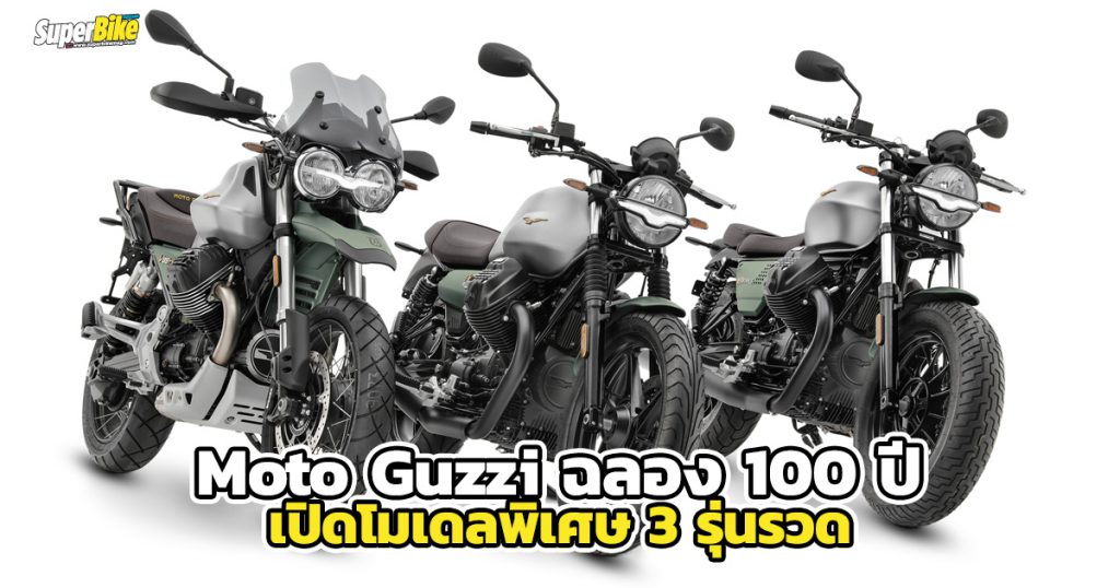 Moto Guzzi ฉลอง 100 ปี