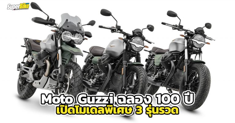 Moto Guzzi ฉลอง 100 ปี ด้วย 3 โมเดลพิเศษ 