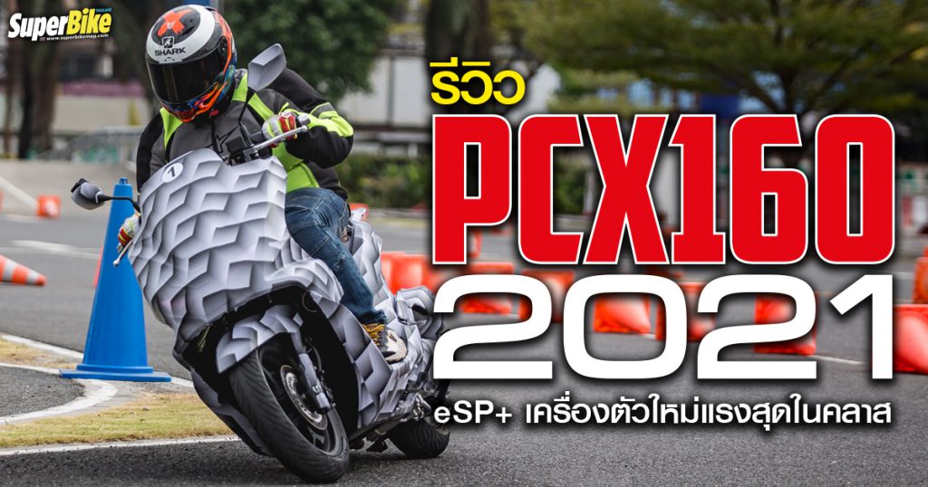 รีวิว PCX160 และ PCX160 e:HEV