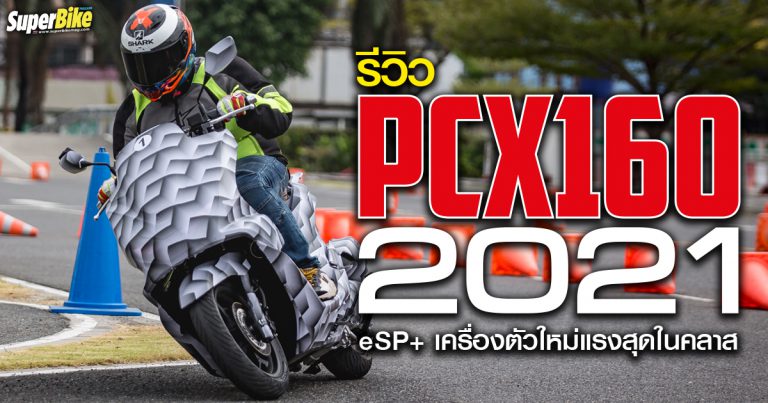 รีวิว PCX160 และ PCX160 e:HEV เพิ่มซีซี มีดิสก์หลัง การันตีแรงสุดในคลาส!!