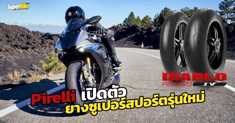 Pirelli Diablo Rosso IV ยอดยางซูเปอร์สปอร์ตรุ่นใหม่เปิดตัวแล้ว