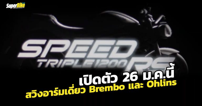 Speed Triple เตรียมเปิดตัวใหม่รับปี 2021 ด้วยเครื่องใหม่ใหญ่ขึ้น