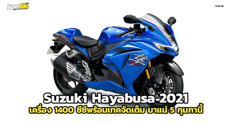 Suzuki Hayabusa 2021 เครื่อง 1400 ซีซี มาแน่ 5 กุมภาฯ นี้