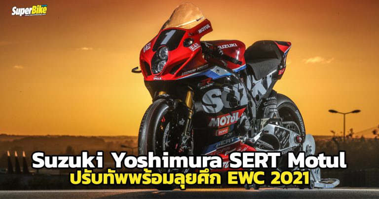 Suzuki Yoshimura SERT Motul ปรับทัพพร้อมลุยศึก EWC 2021