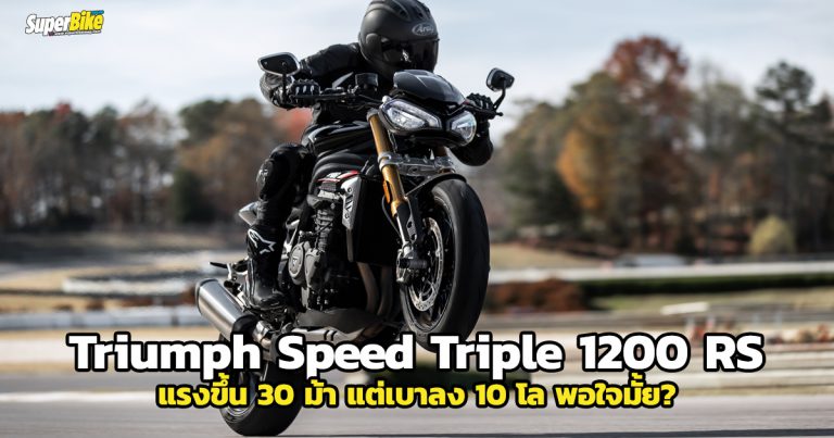 Speed Triple 1200 RS ใหม่ทุกมิติ แรงขึ้น 30 ม้า เบาลง 10 โล เทคจัดเต็ม