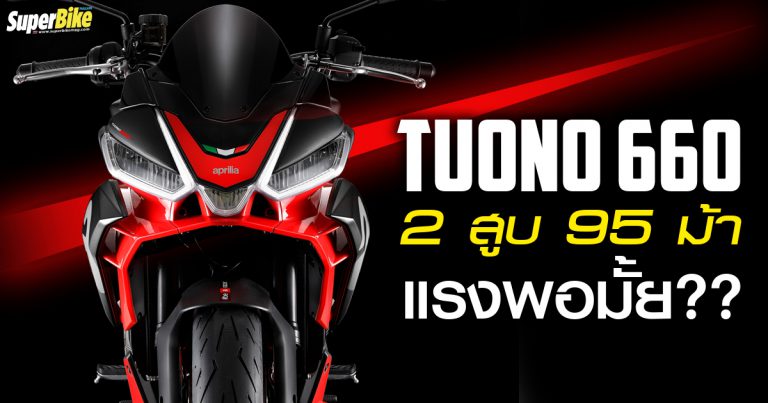 Aprilia Tuono 660 ว่าที่สปอร์ตเน็กเก็ดที่จี๊ดจ๊าดที่สุดแห่งปี 2021